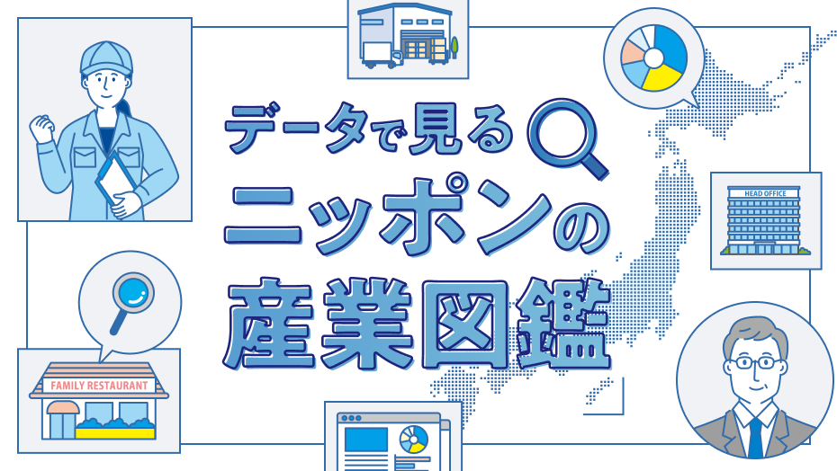 データで見る ニッポンの産業図鑑