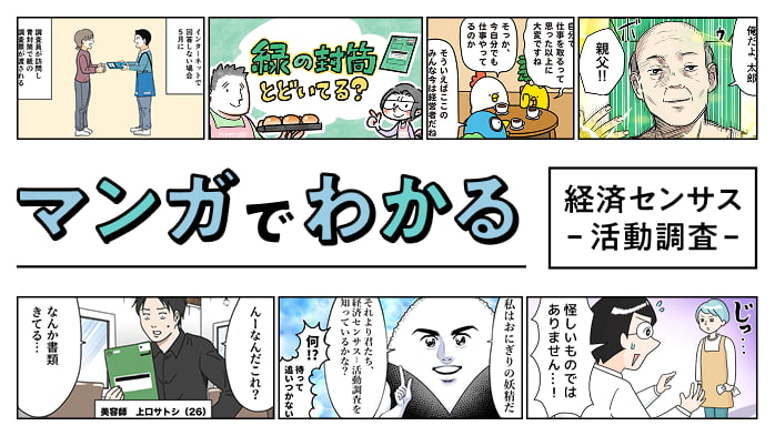 マンガでわかる経済センサスー活動調査