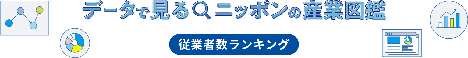 �f�[�^�Ō��� �j�b�|���̎Y�Ɛ}�� �]�ƈ��������L���O